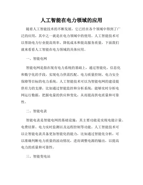 人工智能在电力领域的应用