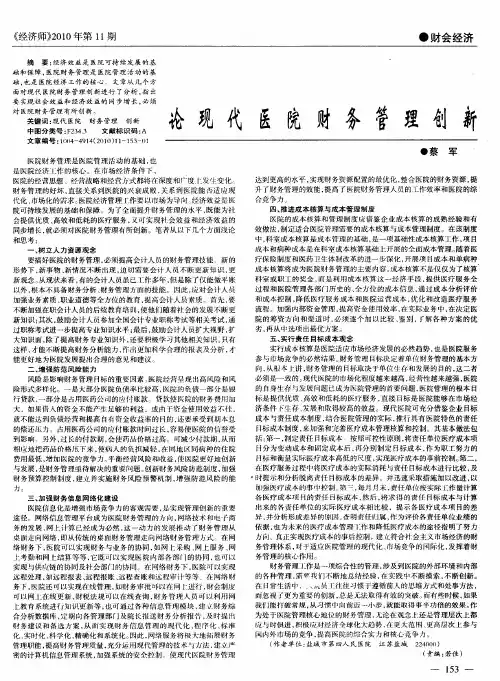 论现代医院财务管理创新