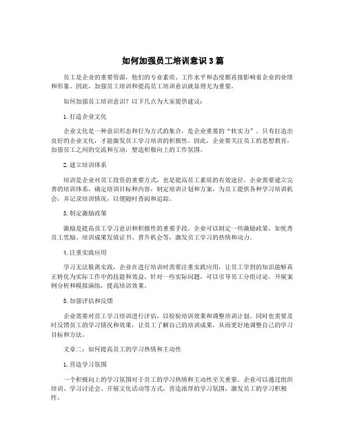 如何加强员工培训意识3篇
