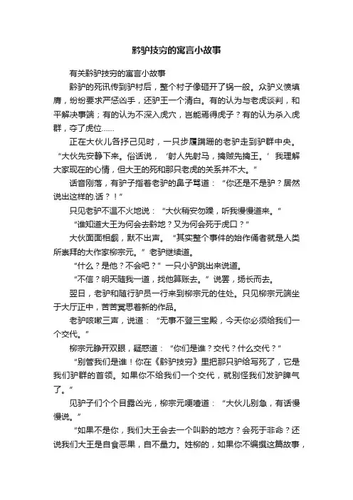 有关黔驴技穷的寓言小故事