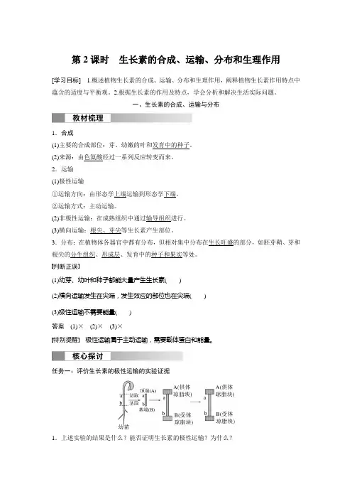 高中生物新教材选择性必修一 同步试卷讲义  第5章 第1节 第2课时 生长素的合成、运输、分布和生理