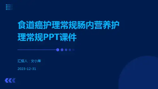 食道癌护理常规肠内营养护理常规PPT课件