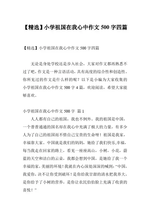 【精选】小学祖国在我心中作文500字四篇