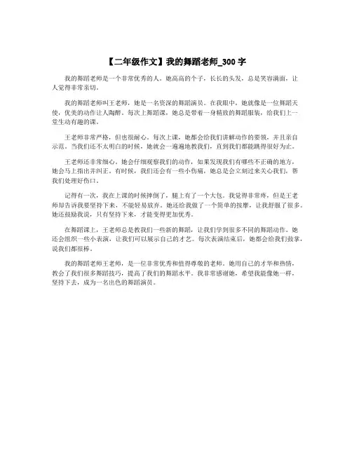【二年级作文】我的舞蹈老师_300字