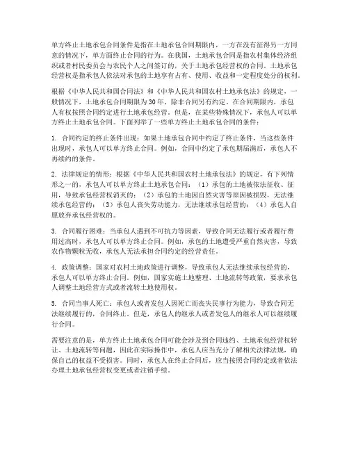 单方终止土地承包合同条件
