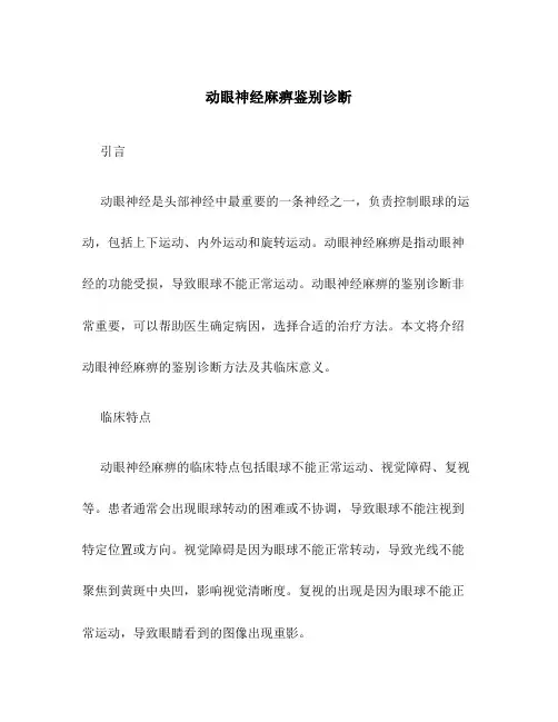 动眼神经麻痹鉴别诊断