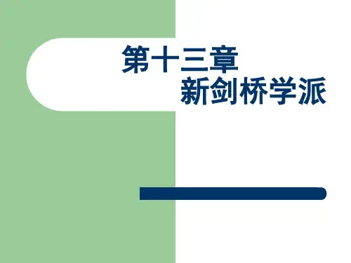 新剑桥学派