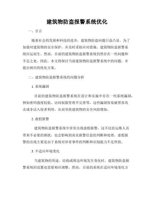 建筑物防盗报警系统优化