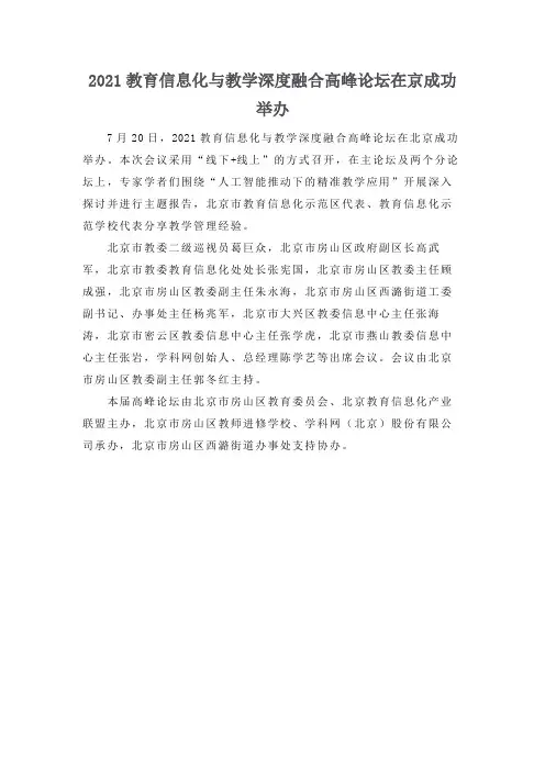 2021教育信息化与教学深度融合高峰论坛在京成功举办