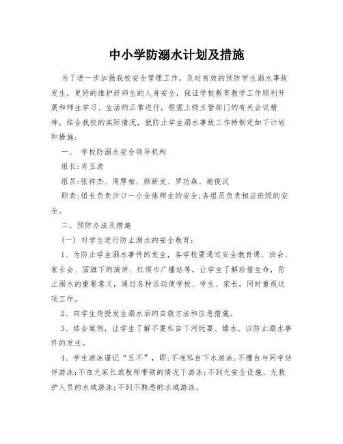 2020中小学防溺水计划及措施