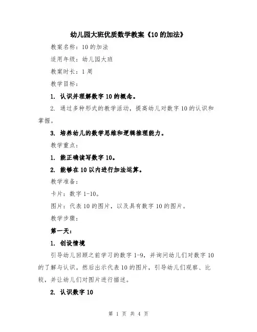 幼儿园大班优质数学教案《10的加法》