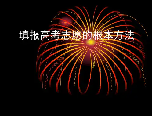 2016高考填报志愿终极指导