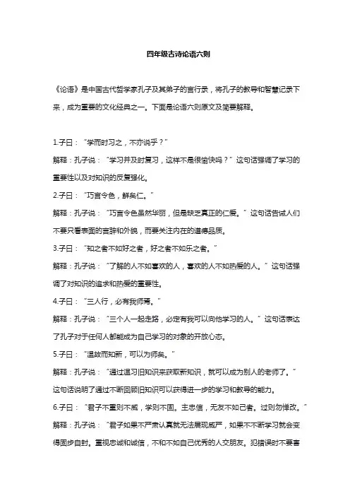 四年级古诗论语六则