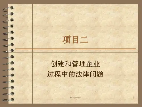 项目二 创建及管理企业过程中的法律问题ppt课件