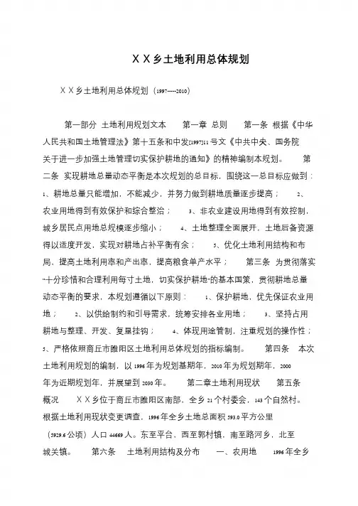 XX乡土地利用总体规划