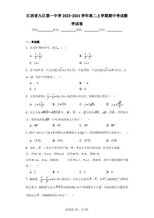 江西省九江第一中学2023-2024学年高二上学期期中考试数学试卷