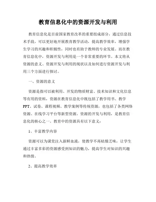 教育信息化中的资源开发与利用