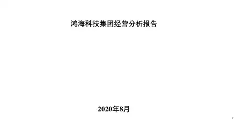 鸿海科技集团经营分析报告