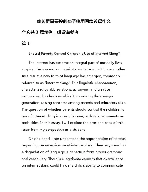 家长是否要控制孩子使用网络英语作文