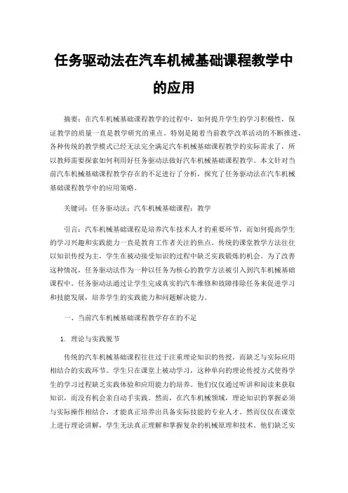 任务驱动法在汽车机械基础课程教学中的应用