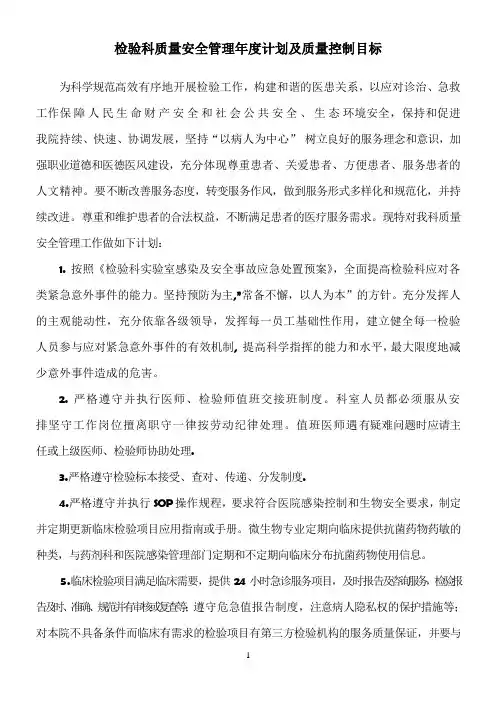 2014年检验科质量安全管理年度计划及质量控制目标标