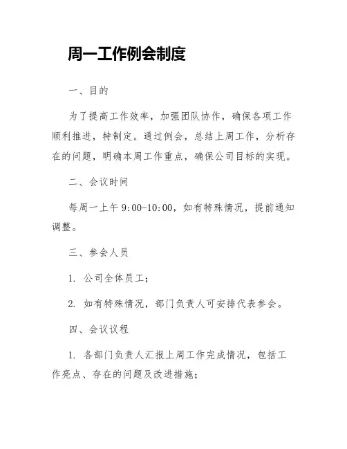周一工作例会制度