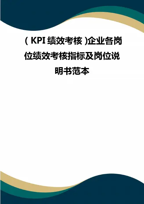 (KPI绩效考核)企业各岗位绩效考核指标及岗位说明书范本(品质)