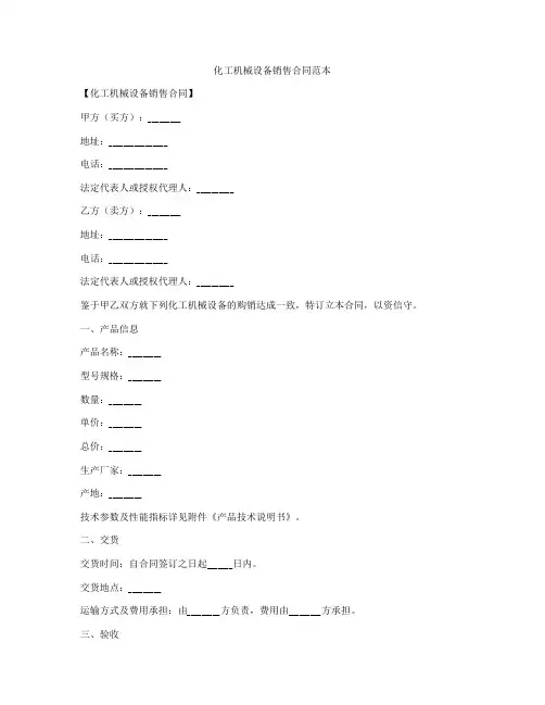 化工机械设备销售合同范本
