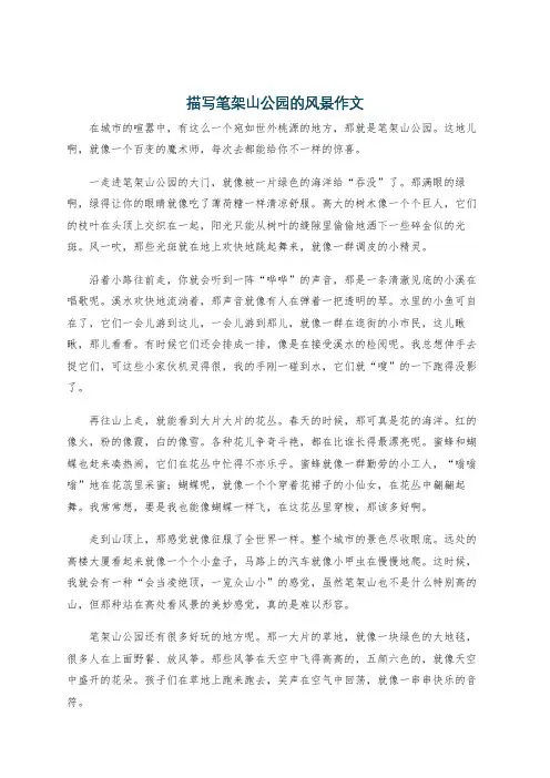 描写笔架山公园的风景作文