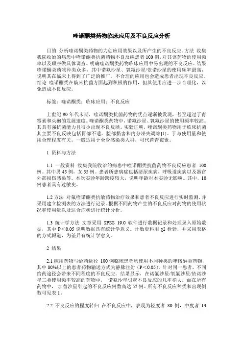 喹诺酮类药物临床应用及不良反应分析