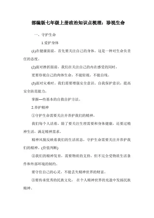 部编版七级上册政治知识点梳理：珍视生命