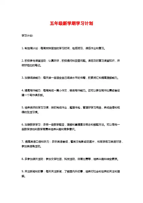 五年级新学期学习计划