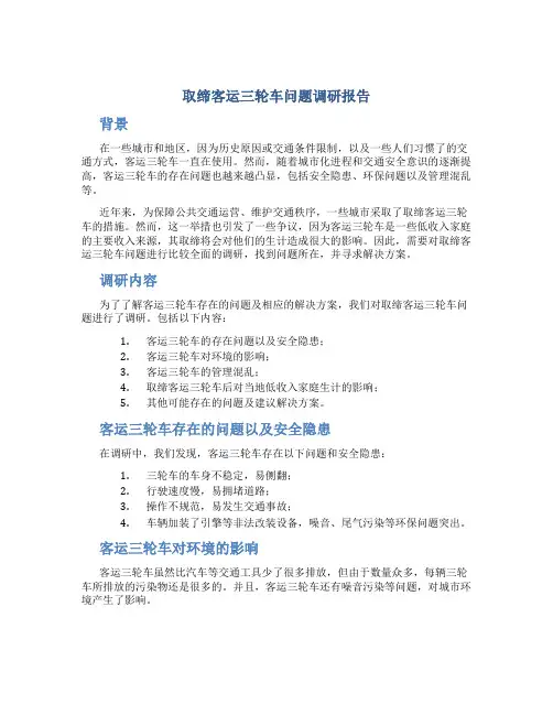 取缔客运三轮车问题调研报告