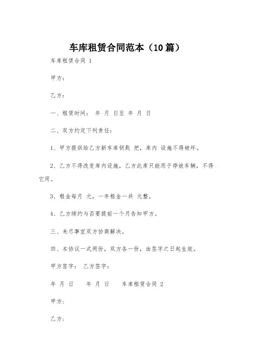 车库租赁合同范本(10篇)