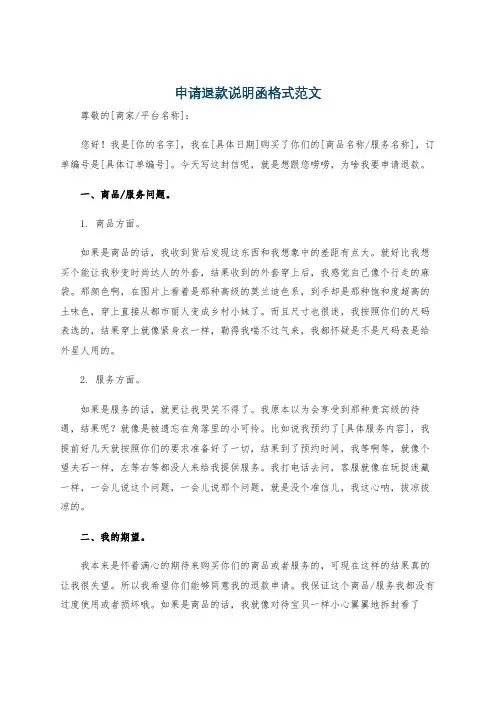 申请退款说明函格式范文