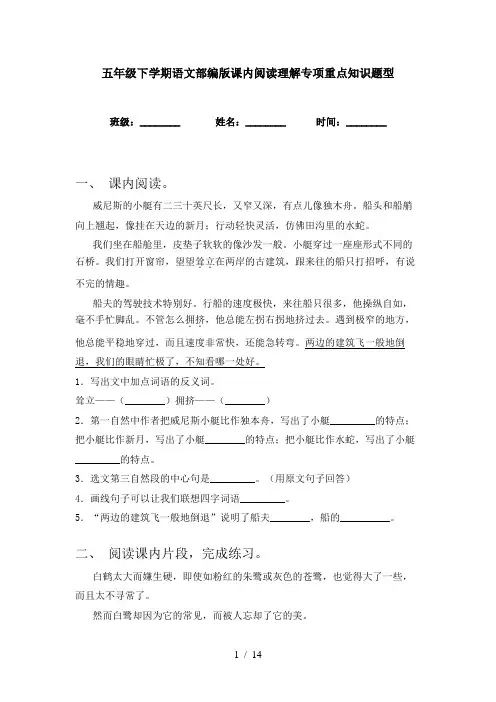 五年级下学期语文部编版课内阅读理解专项重点知识题型