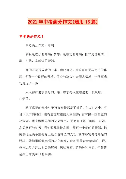 2021年中考满分作文(通用15篇)