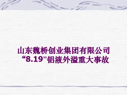 山东魏桥创业集团8.19事故