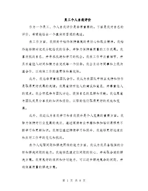 员工个人自我评价（4篇）