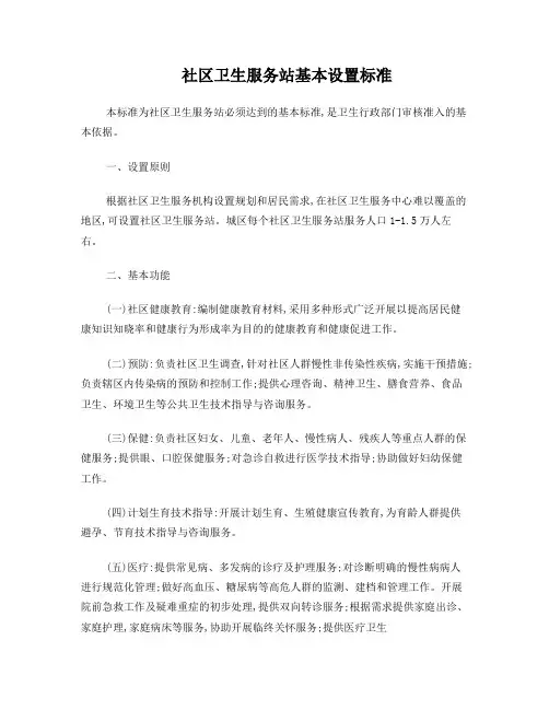 社区卫生服务站基本设置标准