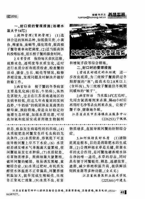 三疣梭子蟹越冬管理措施