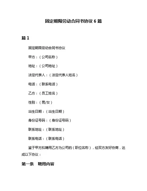 固定期限劳动合同书协议6篇