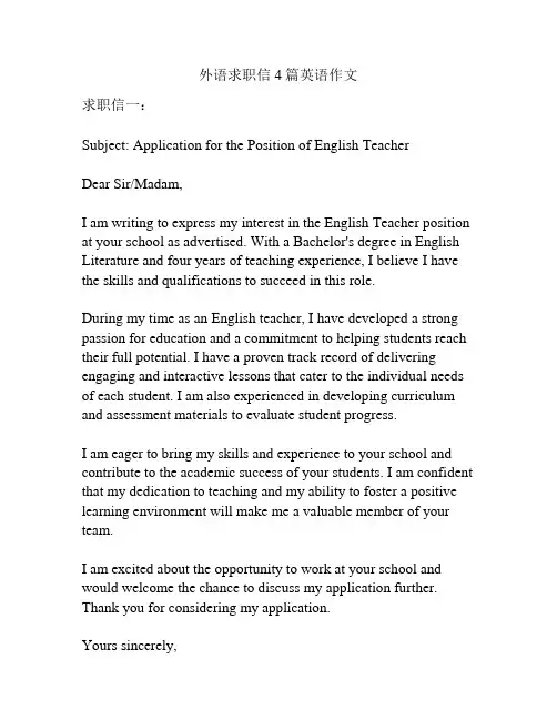 外语求职信4篇英语作文