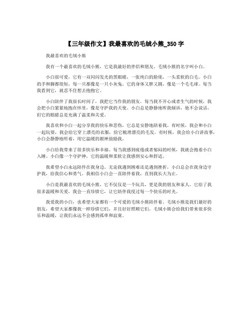 【三年级作文】我最喜欢的毛绒小熊_350字