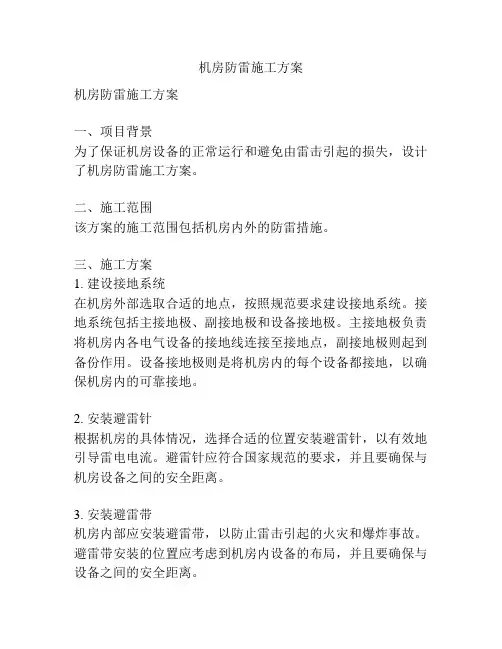 机房防雷施工方案