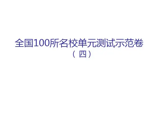 【精选】全国100所名校单元测试示范卷(四)