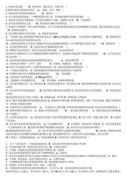 流行病学试题选择题计算题答案集锦