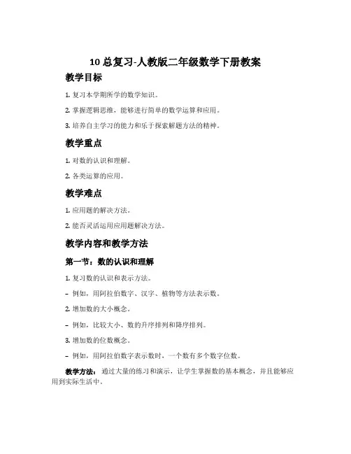 10总复习-人教版二年级数学下册教案