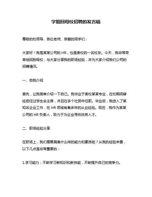 学姐回母校招聘的发言稿