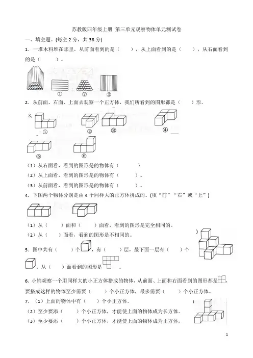 苏教版四年级数学上册第三单元观察物体提单元提优测试卷 